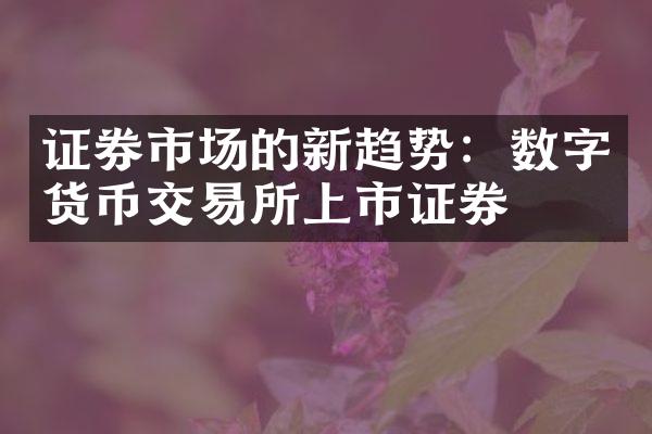 证券市场的新趋势：数字货币交易所上市证券