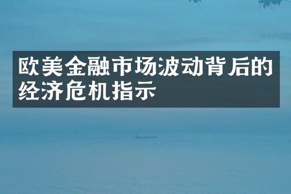 欧美金融市场波动背后的经济危机指示