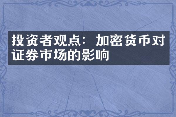 投资者观点：加密货币对证券市场的影响