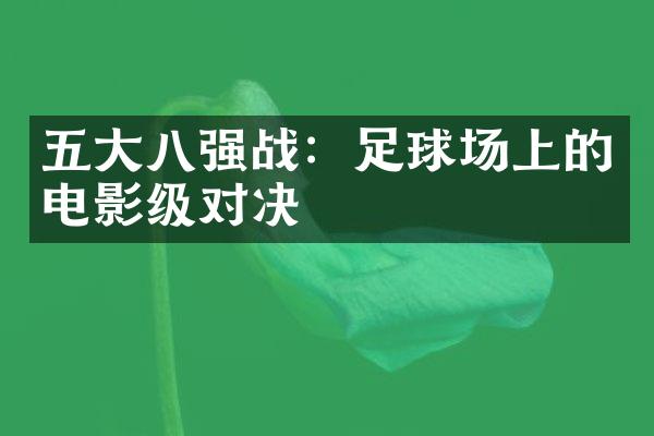 八强战：足球场上的电影级对决