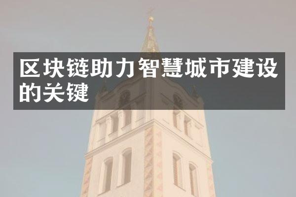 区块链助力智慧城市建设的关键