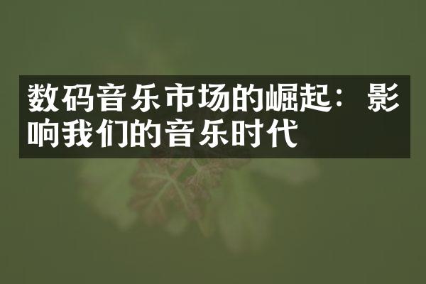 数码音乐市场的崛起：影响我们的音乐时代