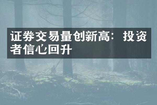 证券交易量创新高：投资者信心回升