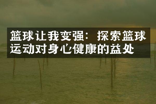 篮球让我变强：探索篮球运动对身心健康的益处