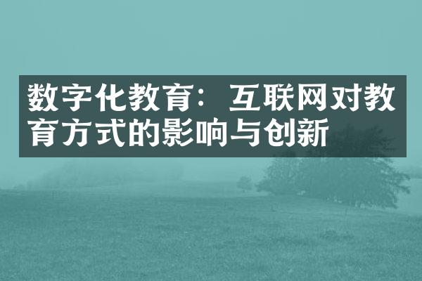 数字化教育：互联网对教育方式的影响与创新