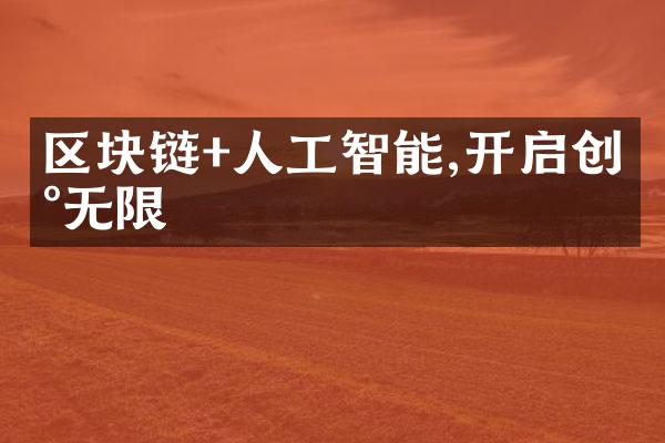 区块链+人工智能,开启创新无限