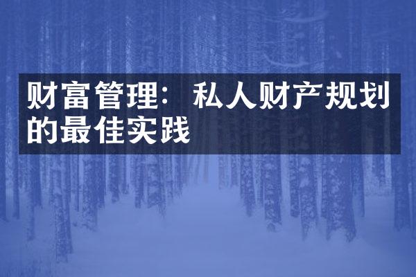 财富管理：私人财产规划的最佳实践