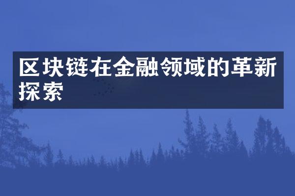 区块链在金融领域的革新探索