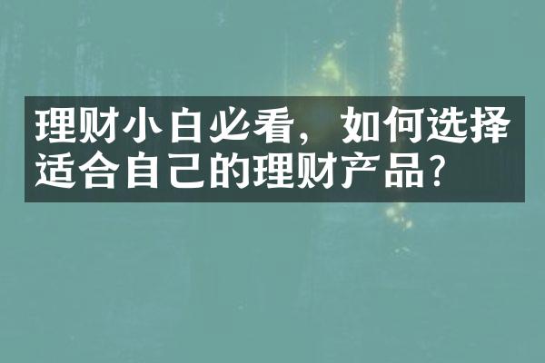 理财小白必看，如何选择适合自己的理财产品？