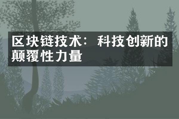 区块链技术：科技创新的颠覆性力量