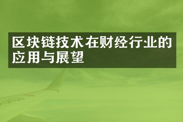 区块链技术在财经行业的应用与展望