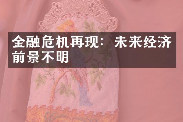 金融危机再现：未来经济前景不明