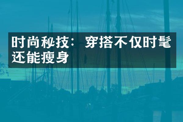 时尚秘技：穿搭不仅时髦还能瘦身