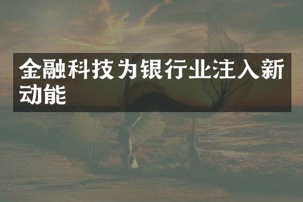 金融科技为银行业注入新动能