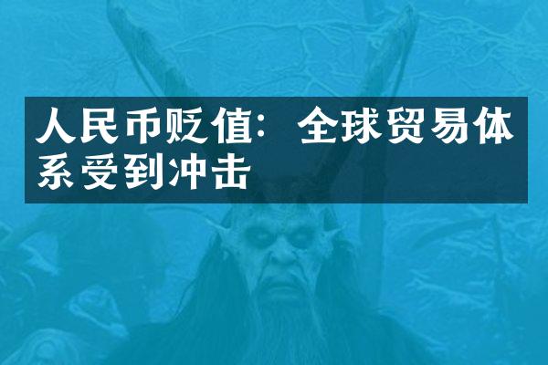 人民币贬值：全球贸易体系受到冲击