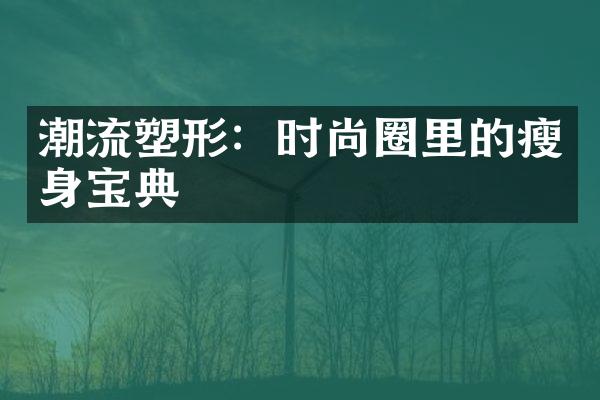 潮流塑形：时尚圈里的瘦身宝典