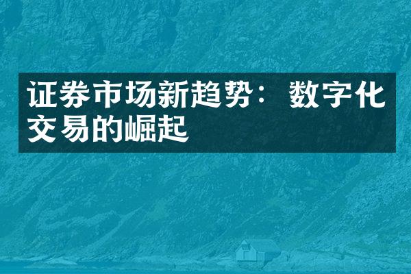 证券市场新趋势：数字化交易的崛起