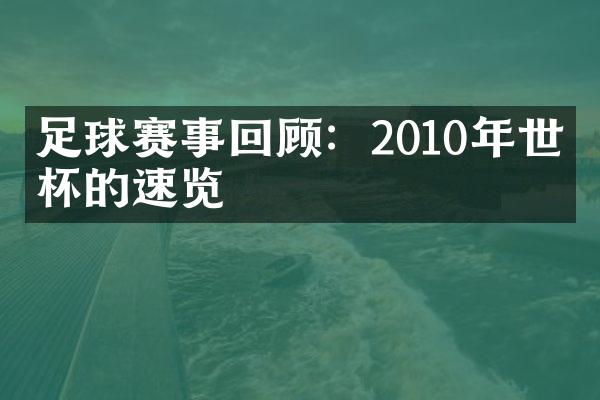 足球赛事回顾：2010年世界杯的速览