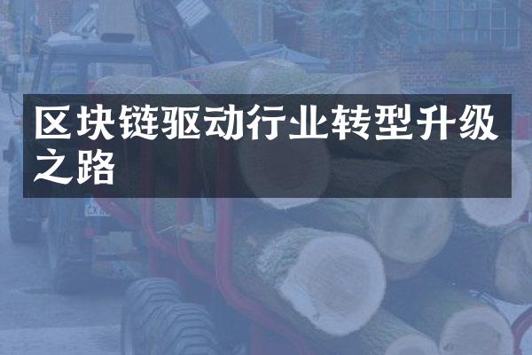 区块链驱动行业转型升级之路