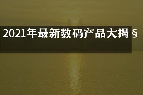 2021年最新数码产品大揭秘