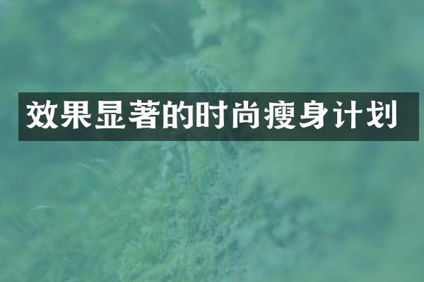 效果显著的时尚瘦身计划