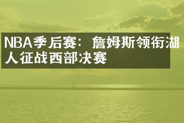 NBA季后赛：詹姆斯领衔湖人征战西部决赛