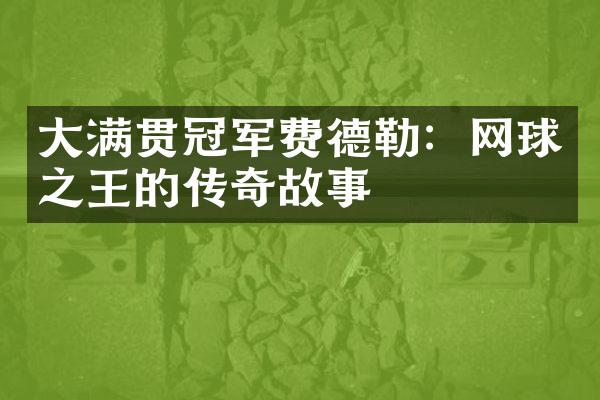 大满贯冠军费德勒：网球之王的传奇故事