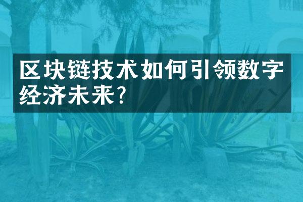 区块链技术如何引领数字经济未来?