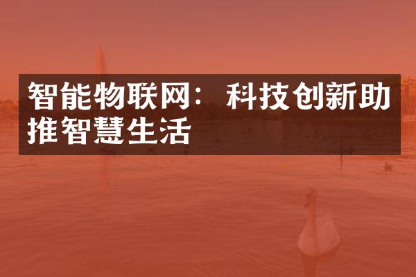 智能物联网：科技创新助推智慧生活