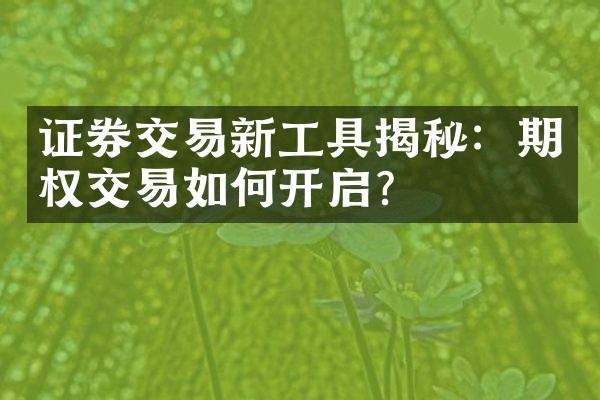 证券交易新工具揭秘：期权交易如何开启？