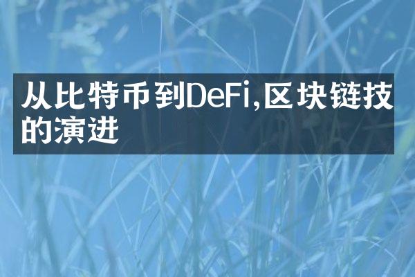 从比特币到DeFi,区块链技术的演进