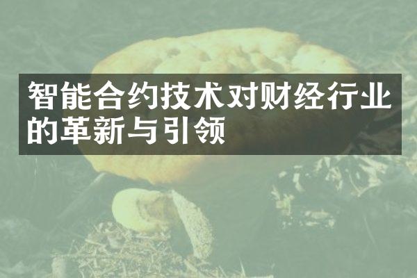 智能合约技术对财经行业的革新与引领