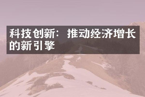 科技创新：推动经济增长的新引擎