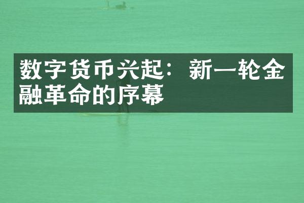 数字货币兴起：新一轮金融革命的序幕