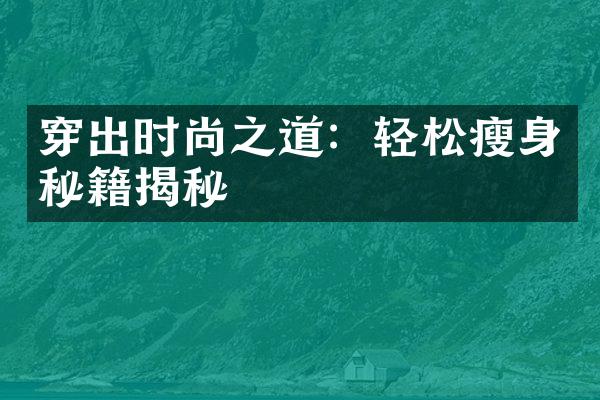 穿出时尚之道：轻松瘦身秘籍揭秘