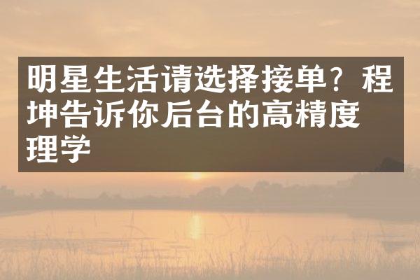 明星生活请选择接单？程坤告诉你后台的高精度心理学