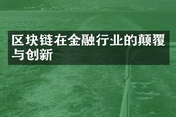 区块链在金融行业的颠覆与创新