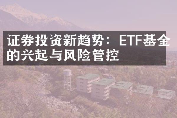 证券投资新趋势：ETF基金的兴起与风险管控