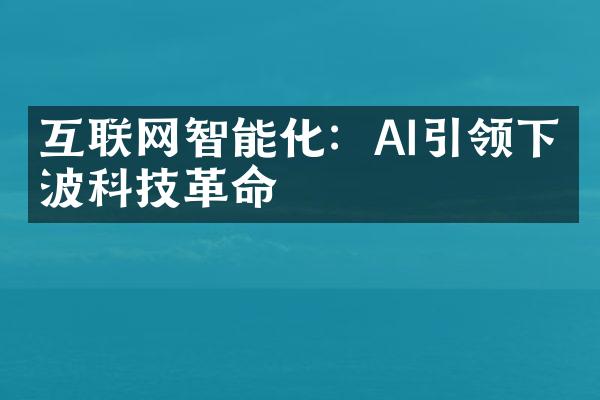 互联网智能化：AI引领下一波科技革命