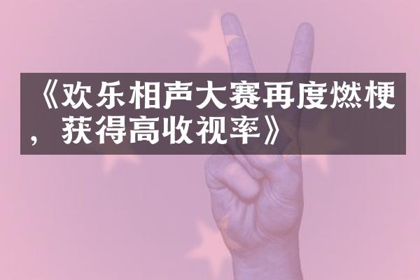 《欢乐相声大赛再度燃梗，获得高收视率》