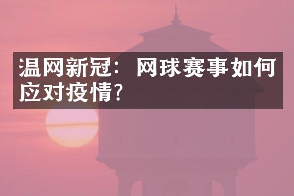 温网新冠：网球赛事如何应对疫情？