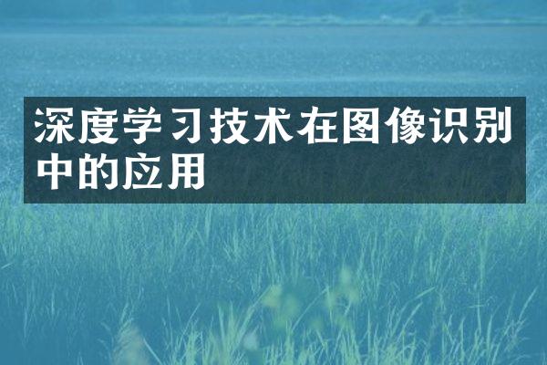 深度学习技术在图像识别中的应用