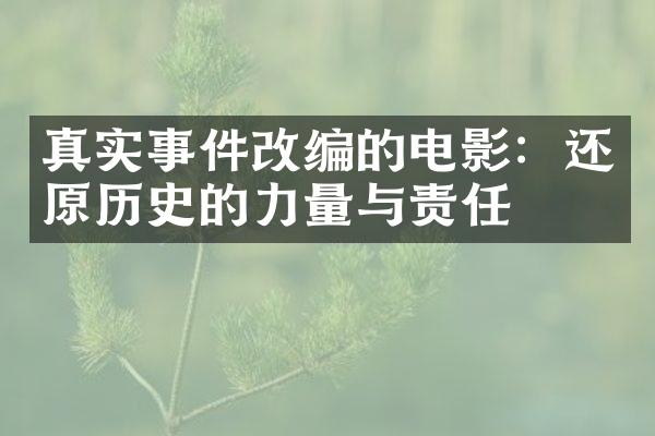 真实事件改编的电影：还原历史的力量与责任