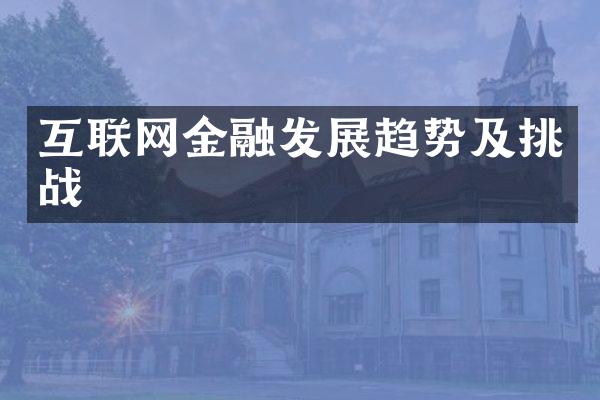 互联网金融发展趋势及挑战