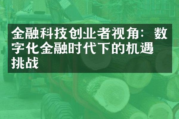 金融科技创业者视角：数字化金融时代下的机遇与挑战