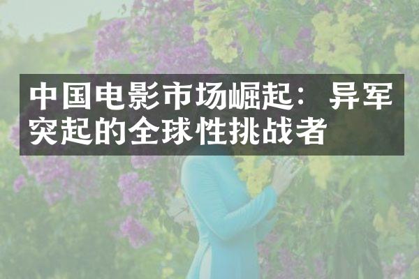 电影市场崛起：异军突起的全球性挑战者