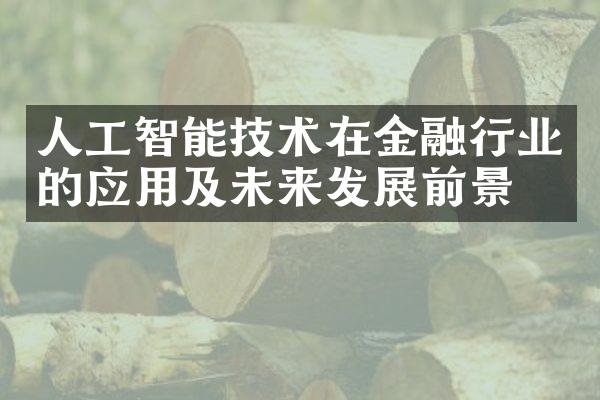 人工智能技术在金融行业的应用及未来发展前景