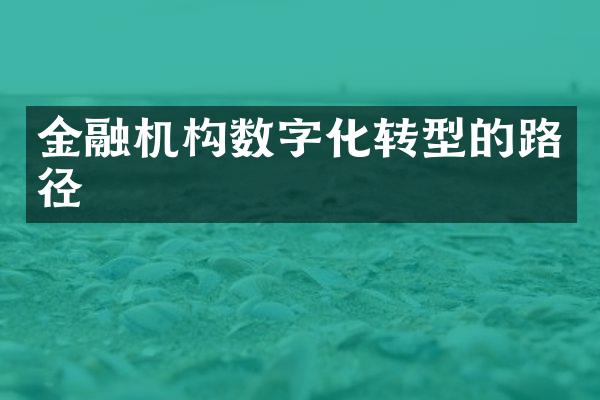 金融机构数字化转型的路径