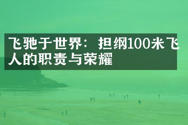 飞驰于世界：担纲100米飞人的职责与荣耀