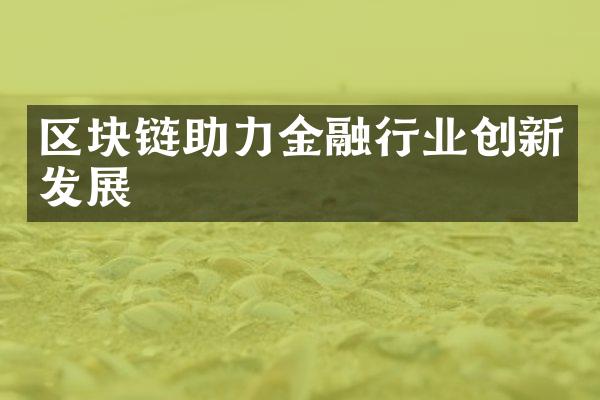 区块链助力金融行业创新发展